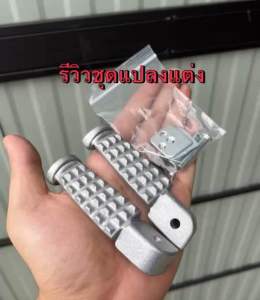 พักเท้าหัวค้อน แปลงใส่เวฟ (พร้อมสลักพักเท้า)