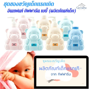 ผลิตภัณฑ์เด็ก แป้ง สบู่เหลว โลชั่น แชมพู สำหรับเด็ก กิฟฟารีน