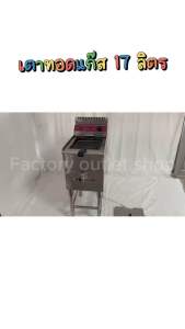 หม้อทอดแก๊ส 1อ่าง(ความจุ17ลิตร) คุมอุณหภูมิได้60-200c มีก๊อกถ่ายน้ำมัน Gas Deep Fryer with Temp(17L) GF-181 หม้อทอดแก๊ส 1 หัวเตา หม้อทอดแก๊ส 17 ลิตร - Lazada