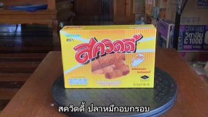 สควิดดี้ ปลาหมึกอบกรอบ ขนาด 18 กรัม จำนวน 3 กล่อง