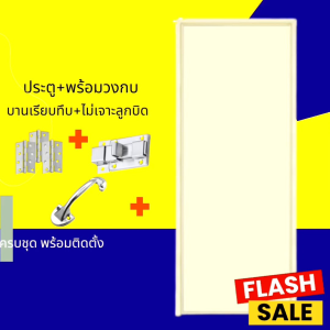 70x200 ประตู PVC ห้องน้ำ สีครีม บานเรียบทึบ ไม่เจาะลูก บิด ประตูพีวีซี มีเก็บปลายทาง พร้อมส่ง