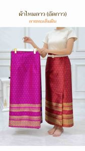 L [ผ้าถุงอัดกาว] ผ้าถุงไหมลาว ทอลายสวยหรู ฟรีไซส์ ผ้าถุงไหมสำเร็จ ผ้าหนาเนื้อดี
