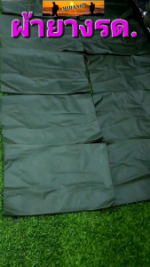 ผ้ายางรด ผ้าปูรด ผ้ายางอเนกประสงค์ ผ้าปูเต๊นท์