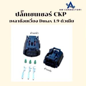 ปลั๊ก CKP เซ็นเซอร์เพลา ลูกเบี้ยว Dmax 1.9 ปลั๊กตัวเมีย 3 ช่อง ส่งจากไทย