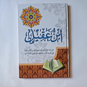 Kitab Syarah Ibnu Aqil ala Alfiyah Ibnu Malik ( Nurul Ilmi )