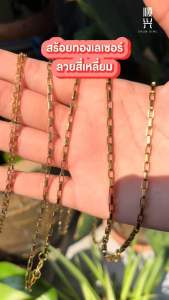 ทองเลเซอร์ ลายสี่เหลี่ยม สแตนเลสเลเซอร์สีทอง ไม่ลอก ไม่ดำ ใส่อาบน้ำได้  สร้อยคอ  สแตนเลสแท้ 100% สร้อยแสตนเลสแท้