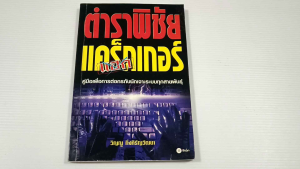 ตำราพิชัยแคร็กเกอร์ คู่มือเพื่อการต่อกรกับนักเจาะระบบทุกสายพันธุ์ / วิญญู กิ่งหิรัญวัฒนา - หนังสือมือสอง หายาก สภาพดี ไม่มีรอยขีดเขียน