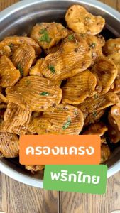ครองแครงพริก ไทย สูตรต้นตำรับ ครองแครงกรอบ ครองแครง คาราเมล รากผักชี พริกไทยดำ ขนมชูใจ