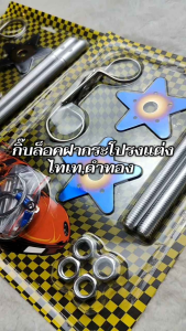 กิ๊บล็อคฝากระโปรง ไทเท - ดำทอง ใส่รถยนต์ทุกรุ่น สีส