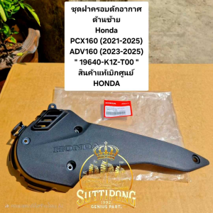 ชุดฝาครอบดักอากาศด้านซ้าย Honda PCX160 (2021-2025)ADV160 (2023-2025) " 19640-K1Z-T00 " สินค้าแท้เบิกศูนย์ HONDA