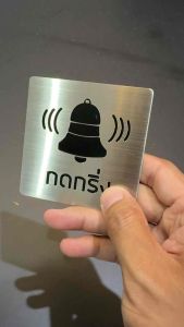 ป้ายสแตนเลส กดกริ่งๆ