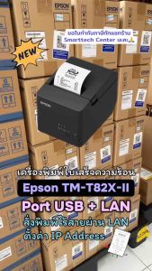 Epson รุ่น TM-T82X-II พอร์ต USB + LAN เครื่องพิมพ์ใบเสร็จ ระบบความร้อน ตัดกระดาษอัตโนมัติ แถมฟรี❗กระดาษ 2 ม้วน