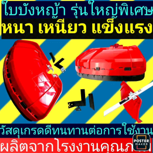 หนาพิเศษ ใบบังหญ้า ผู้ใหญ่ เครื่องตัดหญ้า ขนาดใหญ่