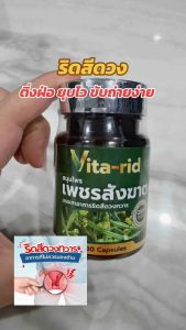 [ 2 กระปุก ] Vita rid ผลิตภัณฑ์ เพชรสังฆาต ตรา วีต้าริด สมุนไพร ริดสีดวงทวาร 1 กระปุก 30 แคปซูล