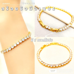 สร้อยข้อมือเพชร B440 ใส่ออกงาน รุ่นปรับขาดได้ 2 ไซส์ ทองไมครอน ทองสวย ใส่ออกงาน
