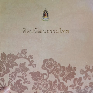 หนังสือแนะนำ ศิลปวัฒนธรรมไทย  พิมพ์สีทั้งเล่ม  กระดาษอาร์ต