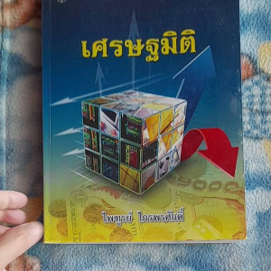 หนังสือมือสอง เศรษฐมิติ..สนพ.จุฬา