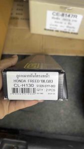 CL-H130 ลูกหมากกันโครงหน้า freed ฟรีด ปี 2008-2016 จำนวนต่อ1คู่ Brand cera รับประกัน 3 เดือน