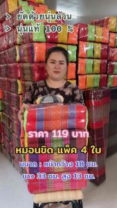 หมอนหนุน แพ็ค 4 ใบ  ขนาด หน้ากว้าง 18 ซม. ยาว 33 ซม. สูง 12 ซม. ยัดด้วยนุ่นล้วน นุ่นแท้ 100 %