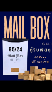 (ฟรี_เลขบ้าน) ตู้รับพัสดุ ขนาดใหญ่ หน้าบ้าน รุ่น E3-1 กันน้ำ ตู้จดหมาย มินิมอล mail box parcel drop