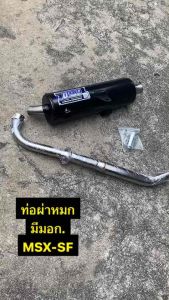 ท่อ MSX SF (ผ่าหมก) +จุกลดเสียงมีมอก. MSX-SF ท่อไอเสียคอท่อเลส คอเกี่ยวสปริง25-25