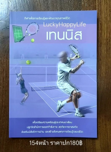 หนังสือกีฬา เทนนิส🎾 ปก180฿ ประวัติความเป็นมา กฏกติกา เกมเทนนิส เทคนิคการเล่น เกร็ดความรู้ ตามรอยนักเทนนิสระดับโลก