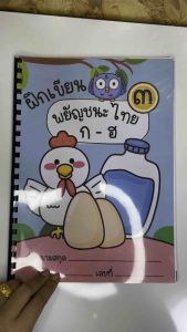 ชุด 3 ของ แบบฝึกเขียน พยัญชนะไทย44 ชุดที่ 3 บรรทัดที่ 3 แบบฝึกเขียนตามรอยประ แบบฝึกเขียนเอง และ แบบฝึกอนุบาล ภาษาไทย