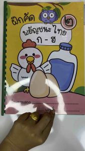 แบบฝึกเขียน พยัญชนะไทย44ตัว ชุดที่2 แบบฝึกเขียนตามรอยประ แบบฝึกอนุบาล ภาษาไทย