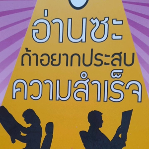 หนังสือแนะนำ อ่านซะ... ถ้าอยากประสบความสำเร็จ