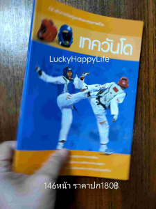 หนังสือกีฬา เทควันโด ปก180 ประวัติความเป็นมา กฏกติกา ทักษะการเล่น วิทยาศาสตร์การกีฬากับเทควันโด โค้ชเช เกียรติประวัตินักกีฬา
