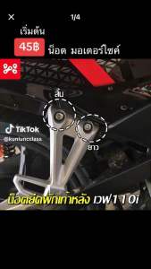 น็อตยึดพักเท้าหลังเวฟ110i แท้ศูนย์ น็อตพักเท้าหลังเวฟ110i แท้ศูนย์ 90135-KWB-600 90136-KWB-600