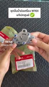 ชุดปั้มน้ำมันเครื่องเวฟ110i แท้เบิกศูนย์ 15100-KWB-600 ชุดปี้มน้ำมันเครื่องเเท้เวฟ110i