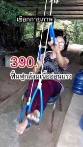 เชือกทำกาายภาพฟื้นฟูกล้ามเนื้อแขนขาอ่อนแรง