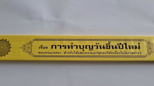กัณฑ์ทศน์ 2เรื่อง 1.การทำบุญวันขึ้นปีใหม่ 2.ทำบุญขึ้นบ้านใหม่