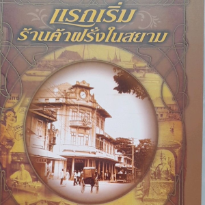 หนังสือแนะนำ แรกเริ่มร้านค้าฝรั่งในสยาม