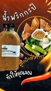 น้ำพริกกะปิ (ขวด 350 กรัม ) รสจัดจ้าน  สูตร คุณยาย ครบเครื่องเข้มข้น เปรี้ยว หวาน เค็ม เผ็ดกำลังดี