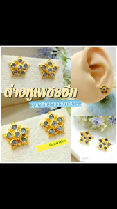 ต่างหูเพชรซีก 058 "เคลือบทองหนาพิเศษ"งานคุณภาพ ไมครอน ชุบทอง หุ้มทอง แฟชั่น ทองสวย ใส่ออกงาน