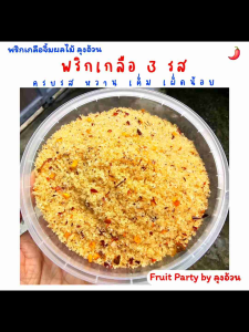 พริกเกลือ บ๊วย ไม่เผ็ด จิ้มผลไม้ พริกเกลือผลไม้รถเข็น ลุงอ้วน 250g./500g. [แพ็คถุงซิบล็อค]