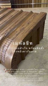 เมทัลชีทชุดประกอบสำเร็จแผ่นหลังคาโค้งกันสาด กันฝนสาด ต่อเติม DIY