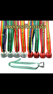 ปลอกคอวัวน้อย+กระดิ่งสี ปลอกคอวัวน้อย(อายุ0-7เดือน)