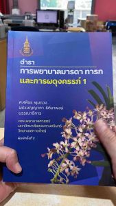 9786162717796 c111 ตำราการพยาบาลมารดา ทารก และการผดุงครรภ์ 1