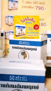 สมุนไพรพรีราน่า แบบชง ยาลมอัมพฤกษ์