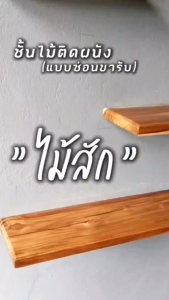 ชั้นไม้สักติดผนัง หน้ากว้าง 15 ซม. ยาวพิเศษ ขัดเคลือบโชว์ลายไม้