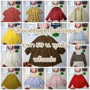 เสื้อแฟชั่นผู้หญิง มือสอง ใส่เที่ยว ใส่ทำงาน Update16//06//68🌷🌼พร้อมส่ง🌼🌷