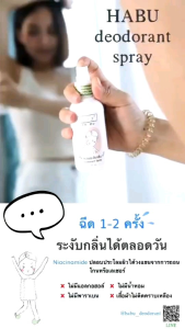 Habu ฮาบุ สเปรย์น้ำแร่ ระงับกลิ่นกาย HA-BU deodorant spray แห้งสบายไร้กลิ่น *ล๊อตใหม่*