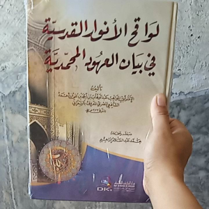 Kitab Lawaqihul Anwar al Qudsiyyah fi Bayanil Uhud al Muhammafiyyah