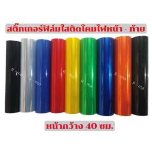 40x50 ซม. ฟิล์มติดโคมไฟรถยนต์ จักรยานยนต์ สีส้ม เส้นกระชับ 40x50 ซม