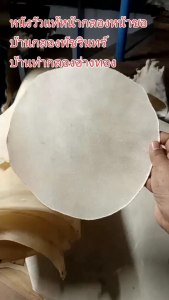 หนังผิววัวแท้ขึงหน้ากลอง ขนาดเส้นผ่าศูนย์กลาง8นิ้ว 10นิ้ว 14นิ้วและ18นิ้วสำหรับขึงหน้ากลองทุกชนิด กลองโอทอปจังหวัดอ่างทอง🌾