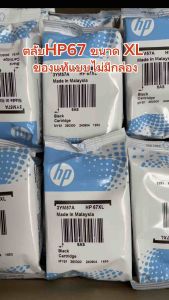 ตลับHp67 Black ดำ /Hp67 co สี หมึกแท้ มีขนาด ไซส์ XL แบบno boxในช่องตัวเลือกสินค้า