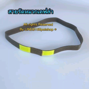 เครื่องสำอาง สไตล์สะท้อนแสง หมวกเบา แคปบร้า หมวกทหาร สายรัดหมวกแบบยางรัดหมวกเคฟล่า